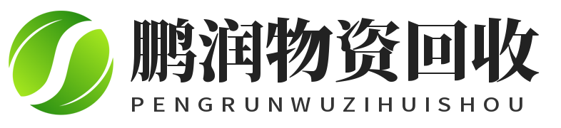 武汉鹏润二手家具回收厂家